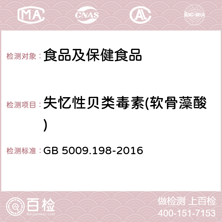 失忆性贝类毒素(软骨藻酸) 食品安全国家标准 贝类中失忆性贝类毒素的测定 GB 5009.198-2016