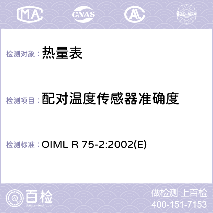 配对温度传感器准确度 热量表第2部分：型式试验和首检 OIML R 75-2:2002(E) 6.4.3