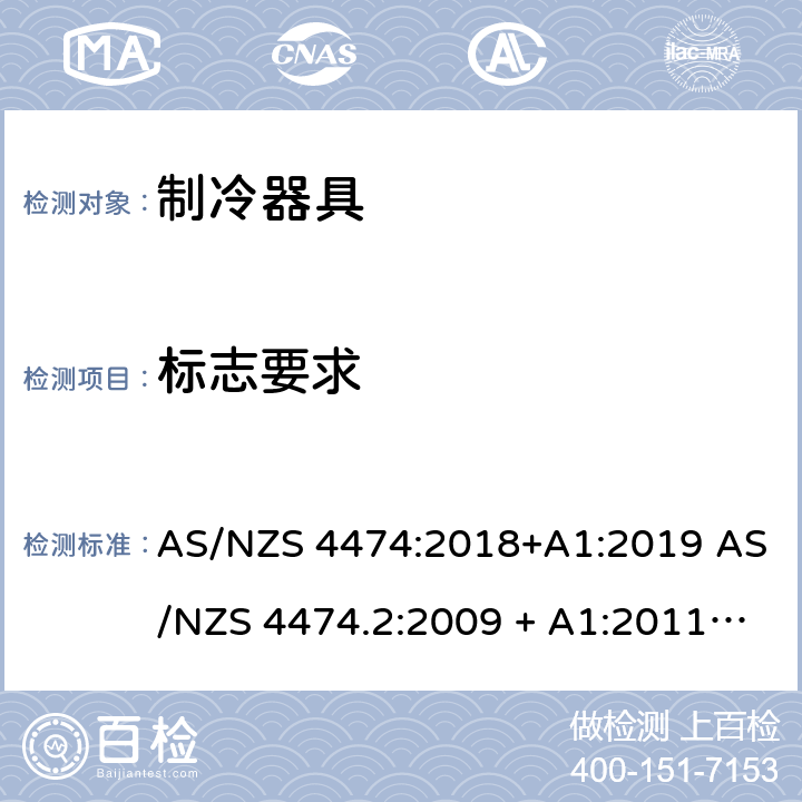 标志要求 家用制冷器具 能效标签和最低能效标准要求 AS/NZS 4474:2018+A1:2019 AS/NZS 4474.2:2009 + A1:2011 + A2:2014 5