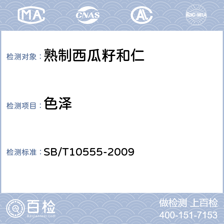 色泽 熟制西瓜籽和仁 SB/T10555-2009 6.1