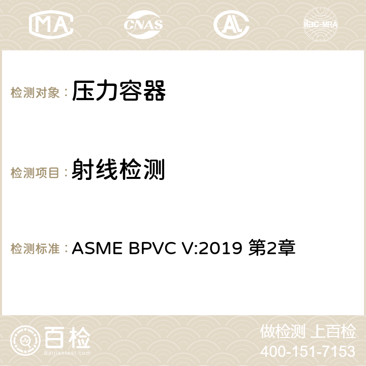 射线检测 ASME 锅炉及压力容器规范 V 无损检测 2019版 ASME BPVC V:2019 第2章