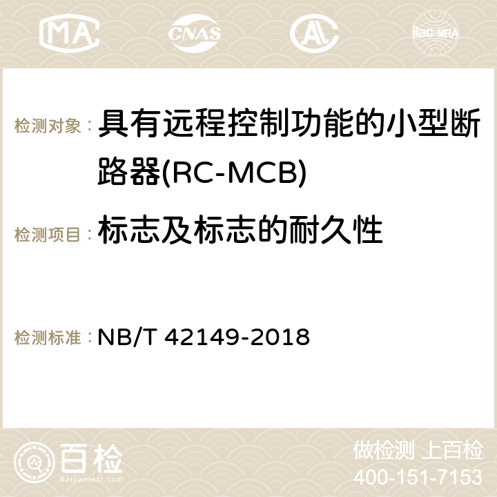 标志及标志的耐久性 具有远程控制功能的小型断路器(RC-MCB) NB/T 42149-2018 9.3