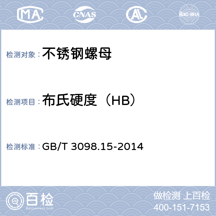 布氏硬度（HB） GB/T 3098.15-2014 紧固件机械性能 不锈钢螺母