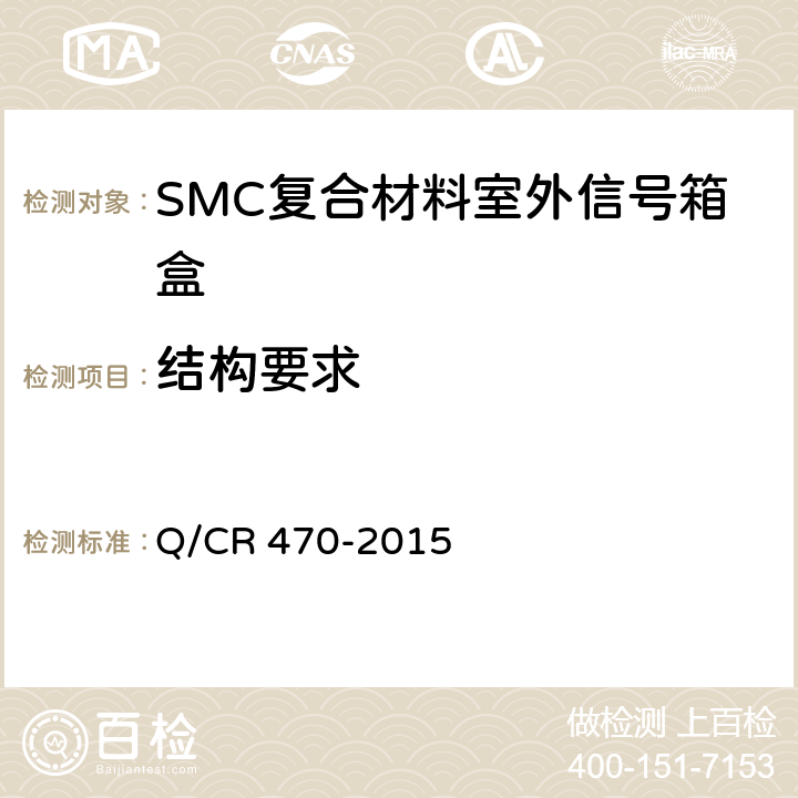 结构要求 片状模塑料（SMC）复合材料室外信号箱盒 Q/CR 470-2015 4.9.1、4.9.2