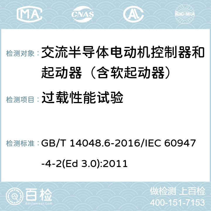 过载性能试验 低压开关设备和控制设备 第4-2部分：接触器和电动机起动器 交流电动机用半导体控制器和起动器(含软起动器) GB/T 14048.6-2016/IEC 60947-4-2(Ed 3.0):2011 /9.3.3.6.2/9.3.3.6.2