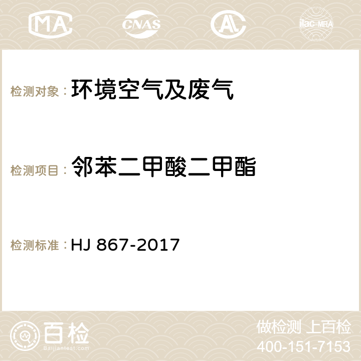 邻苯二甲酸二甲酯 环境空气 酞酸酯类的测定 气相色谱-质谱法 HJ 867-2017