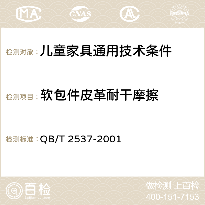 软包件皮革耐干摩擦 皮革 色牢度试验 往复式磨擦色牢度 QB/T 2537-2001 7
