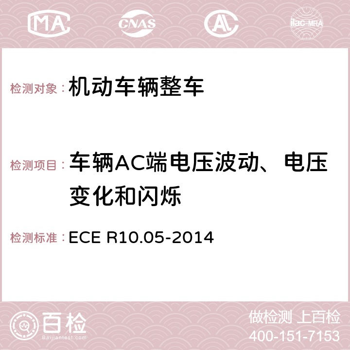 车辆AC端电压波动、电压变化和闪烁 《车辆电磁兼容性认可统一条款》 ECE R10.05-2014 附录12