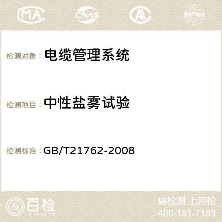 中性盐雾试验 GB/T 21762-2008 电缆管理 电缆托盘系统和电缆梯架系统