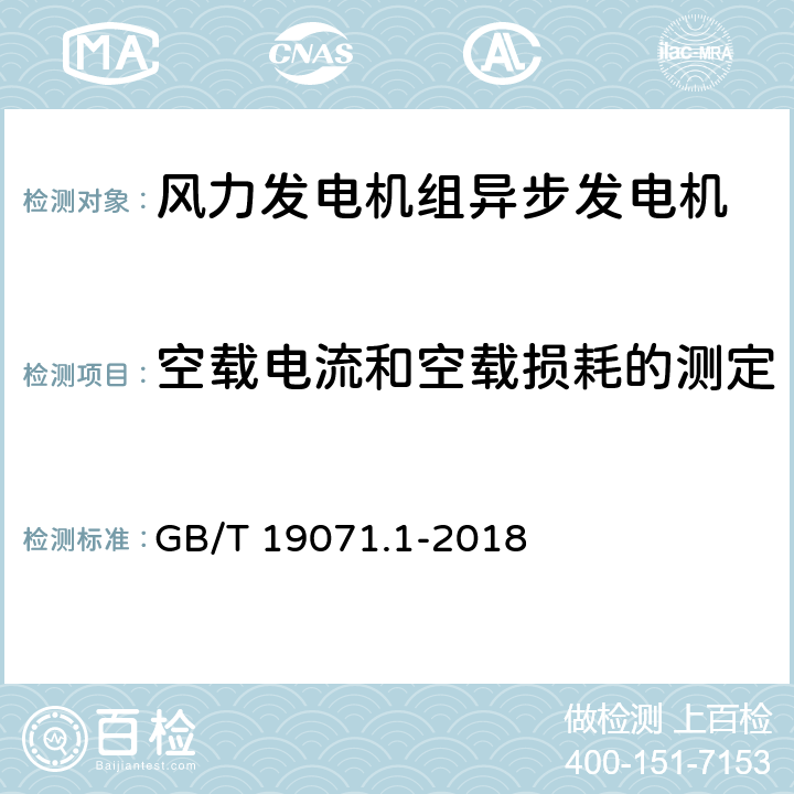 空载电流和空载损耗的测定 风力发电机组 异步发电机 第1部分:技术条件 GB/T 19071.1-2018 6.1