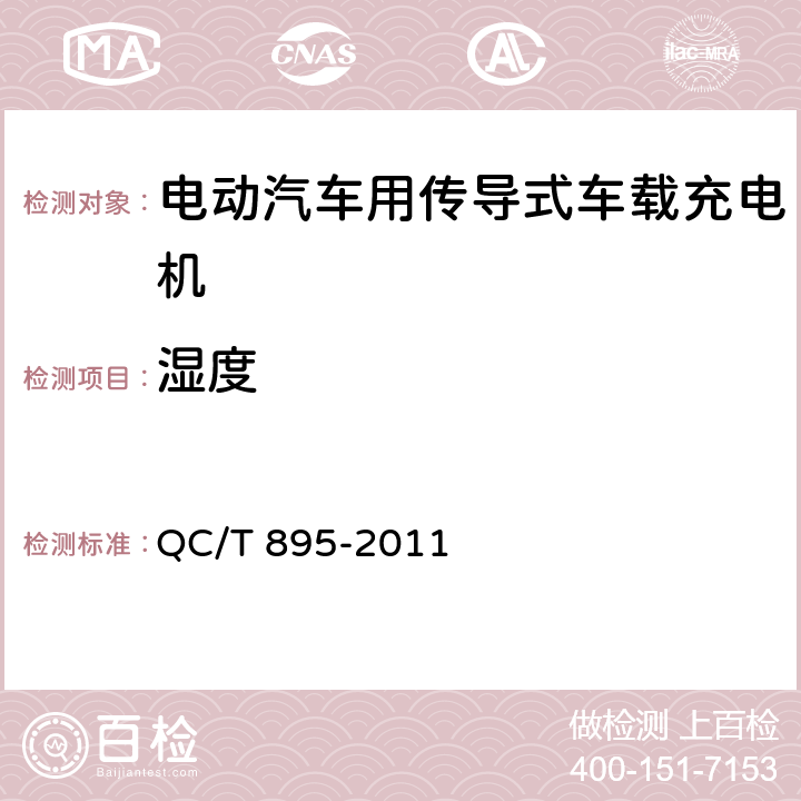 濕度 電動汽車用傳導(dǎo)式車載充電機(jī) QC/T 895-2011