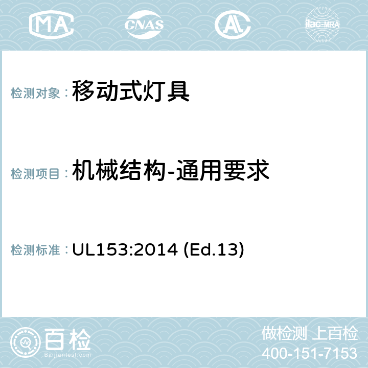 机械结构-通用要求 移动式灯具 UL153:2014 (Ed.13) 7-20