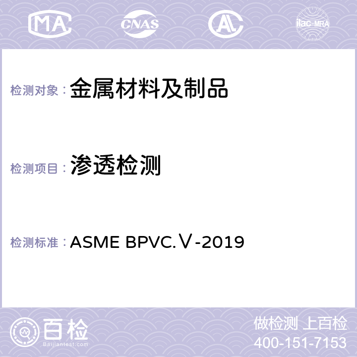 渗透检测 ASME锅炉及压力容器规范 国际性规范 V 无损检测 2019版 ASME BPVC.Ⅴ-2019 A分卷:第1章、第6章