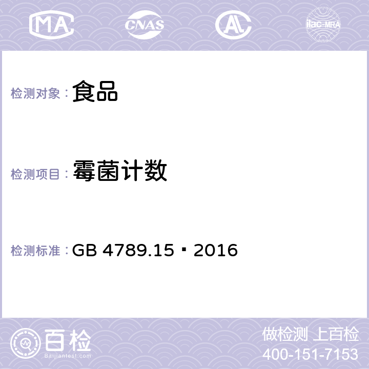 霉菌计数 食品安全国家标准 食品微生物学检验 霉菌和酵母计数 GB 4789.15–2016