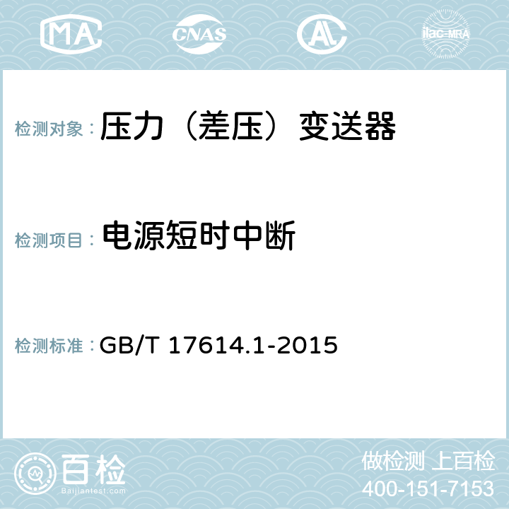 电源短时中断 工业过程控制系统用变送器 第1部分：性能评定方法 GB/T 17614.1-2015 7