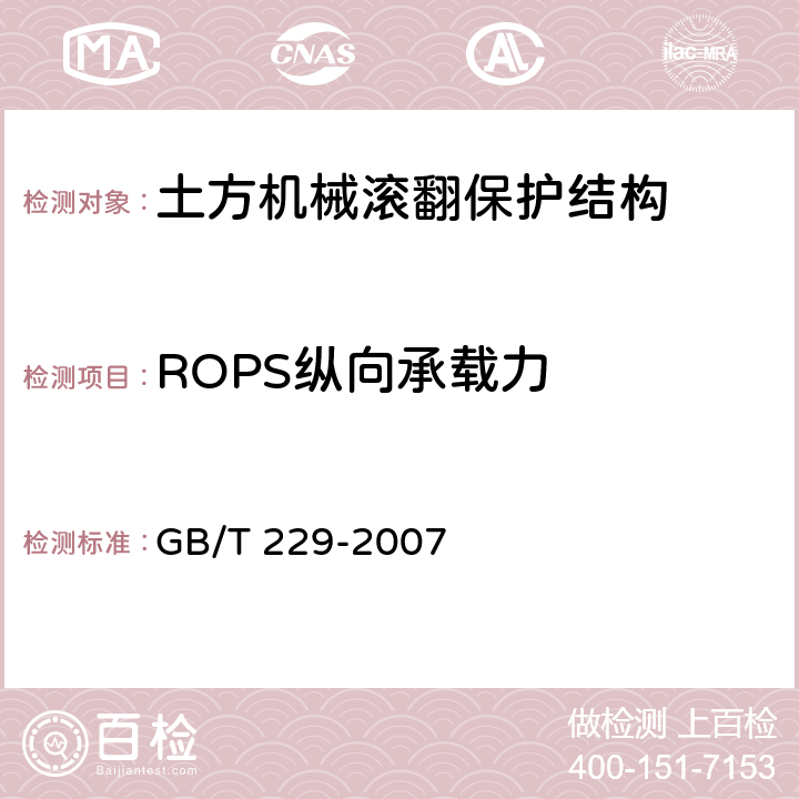 ROPS纵向承载力 金属材料 夏比摆锤冲击试验方法 GB/T 229-2007