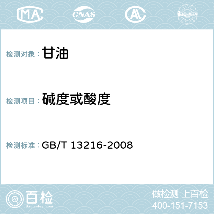 碱度或酸度 甘油试验方法 GB/T 13216-2008 12