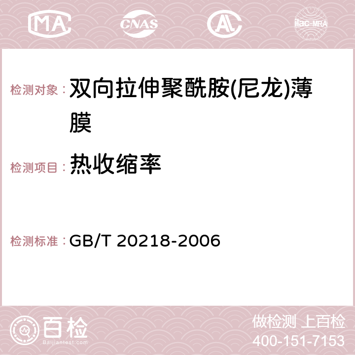 热收缩率 双向拉伸聚酰胺(尼龙)薄膜 GB/T 20218-2006 4.7