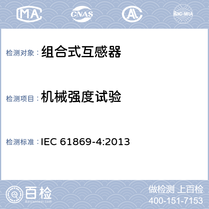 机械强度试验 组合互感器 IEC 61869-4:2013 7.4.5