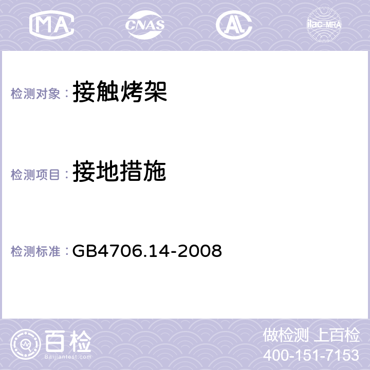 接地措施 家用和类似用途电器的安全面包片烘烤器、烤架、电烤炉及类似用途器具特殊要求 GB4706.14-2008 27