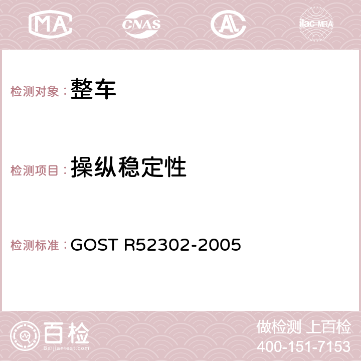 操纵稳定性 操纵性和稳定性 GOST R52302-2005