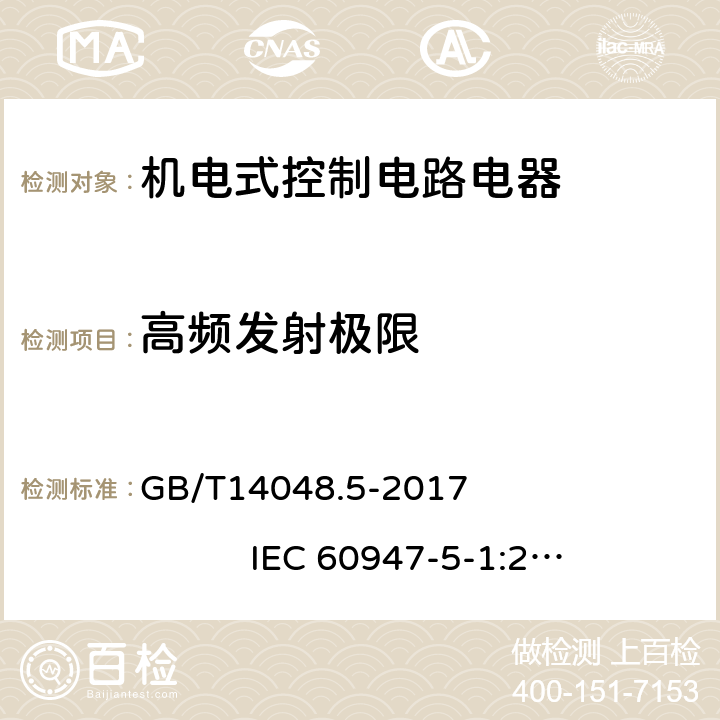 高频发射极限 低压开关和控制设备 第5-1部分：控制电路电器和开关元件 机电式控制电路电器 GB/T14048.5-2017 IEC 60947-5-1:2016，MOD 7.3.3.2.1