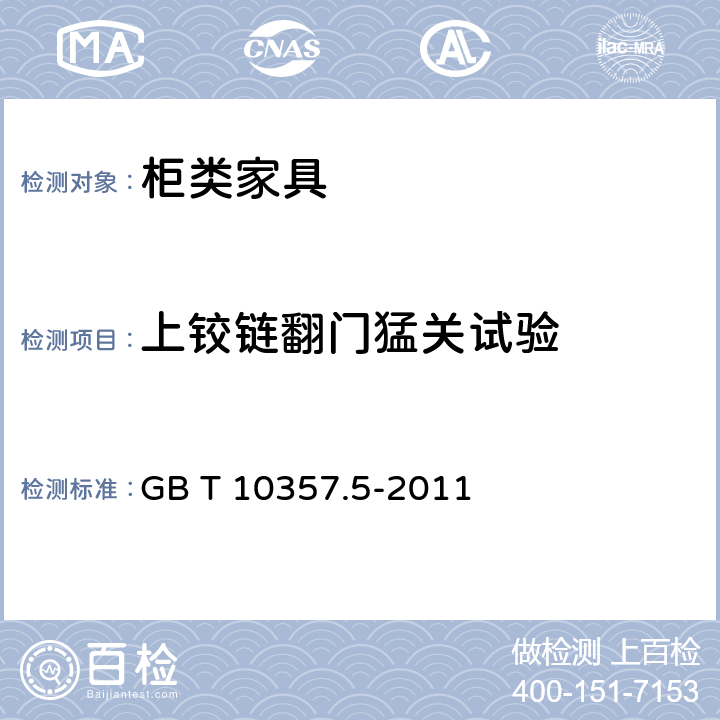 上铰链翻门猛关试验 家具力学性能试验 第5部分：柜类强度和耐久性 GB T 10357.5-2011 7.3.3