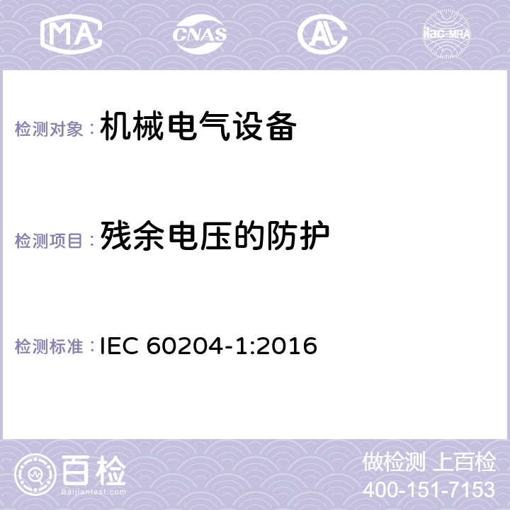 残余电压的防护 机械电气安全 机械电气设备 第1部分:通用技术条件 IEC 60204-1:2016 18.5