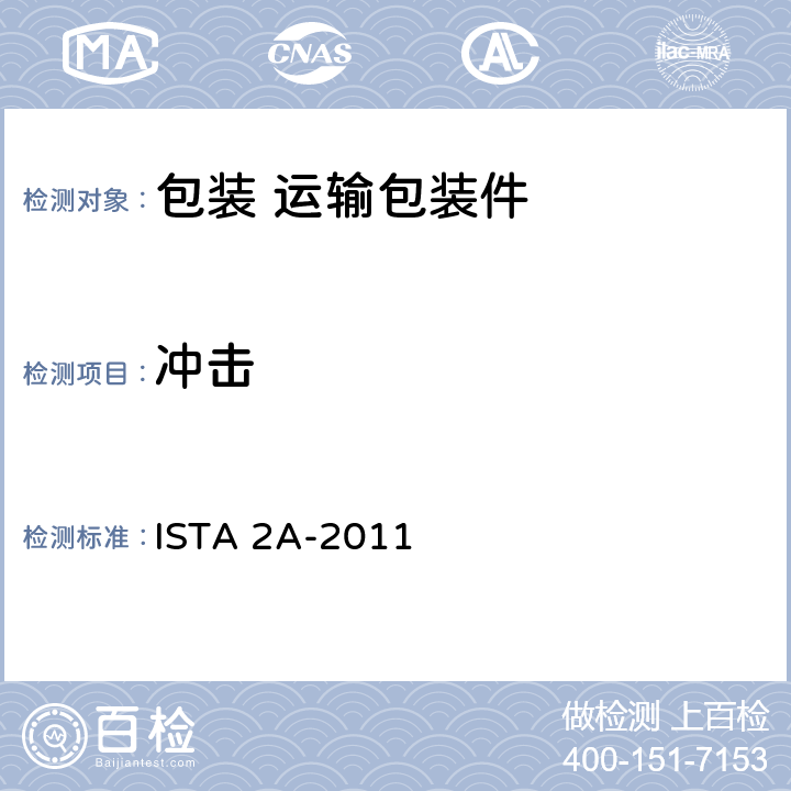 冲击 ≤150磅（68千克）包装产品 ISTA 2A-2011 4