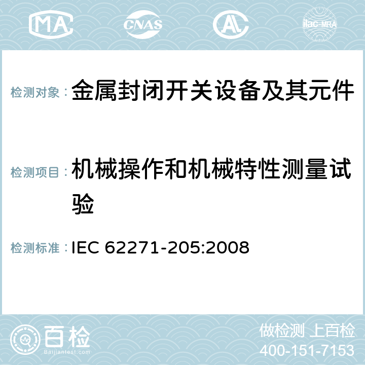 机械操作和机械特性测量试验 IEC 62271-2 额定电压72.5kV及以上紧凑型成套开关设备 05:2008 6.101