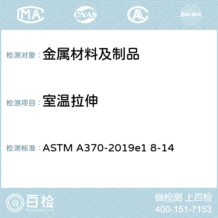 室温拉伸 钢产品机械测试的试验方法及定义 ASTM A370-2019e1 8-14