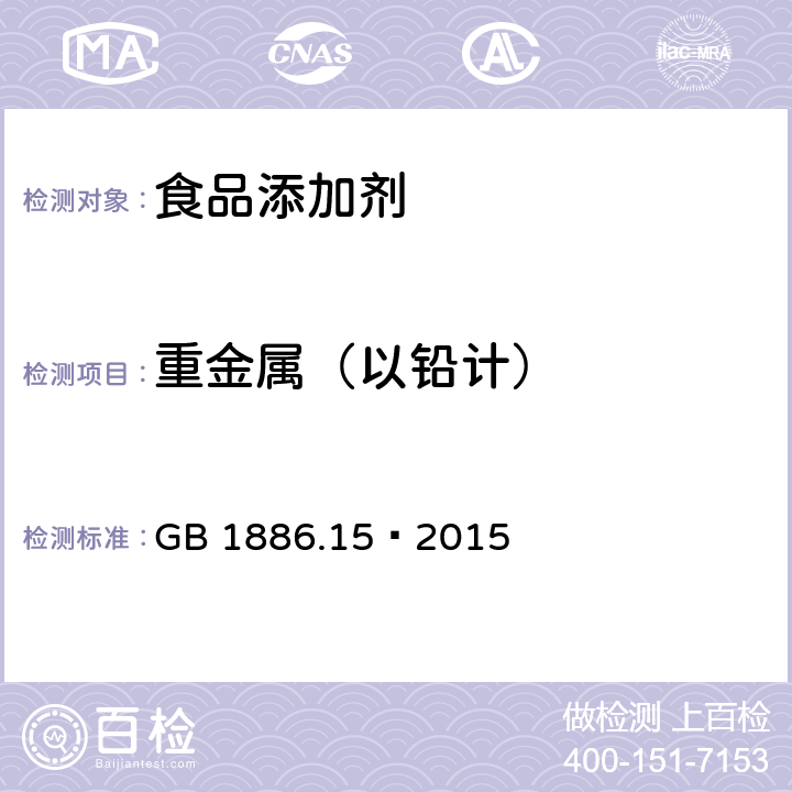 重金属（以铅计） 食品安全国家标准 食品添加剂 磷酸 GB 1886.15–2015