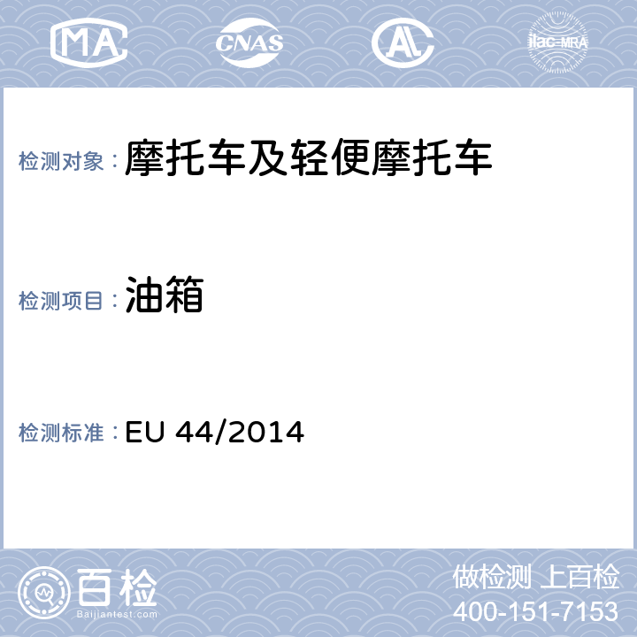 油箱 EU 44/2014 附件 IX《两轮或三轮摩托车油箱》