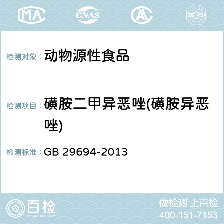 磺胺二甲异恶唑(磺胺异恶唑) 动物源性食品中13种磺胺类药物多残留的测定 高效液相色谱法 GB 29694-2013