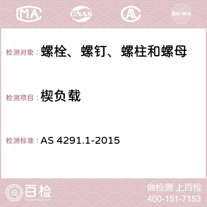 楔负载 碳钢和合金钢的螺栓，螺钉和螺柱的力学性能 AS 4291.1-2015 9.1