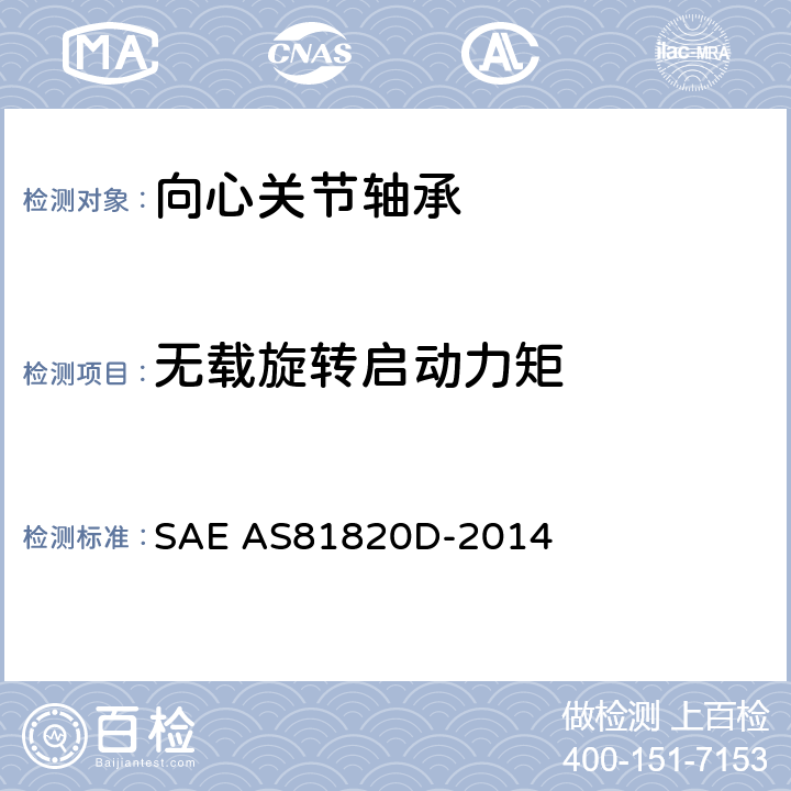 无载旋转启动力矩 AS 81820D-2014 低速摆动自调心、自润滑关节轴承通用规范 SAE AS81820D-2014 4.6.4