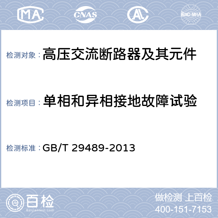 单相和异相接地故障试验 高压交流开并设备和控制设备的感性负载开合 GB/T 29489-2013 6.108