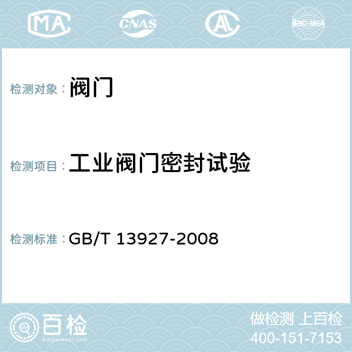 工业阀门密封试验 GB/T 13927-2008 工业阀门 压力试验(包含勘误单1)