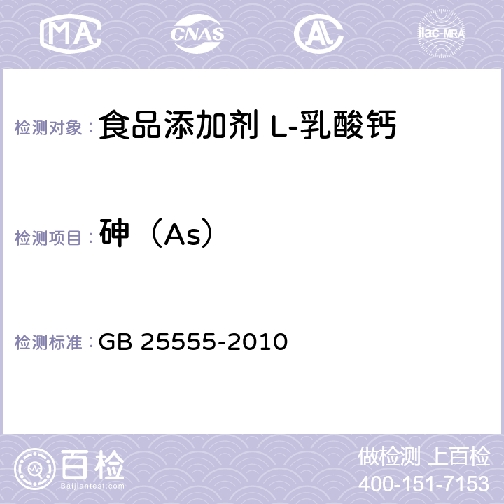 砷（As） 食品安全国家标准 食品添加剂 L-乳酸钙 GB 25555-2010 附录A中A.14