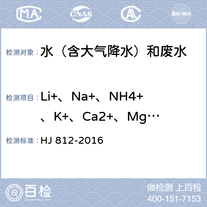 Li+、Na+、NH4+、K+、Ca2+、Mg2+ 水质 可溶性阳离子（Li+、Na+、NH4+、K+、Ca2+、Mg2+）的测定 离子色谱法 HJ 812-2016