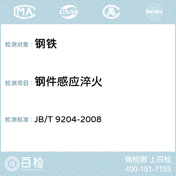 钢件感应淬火 《钢件感应淬火金相检验》 JB/T 9204-2008