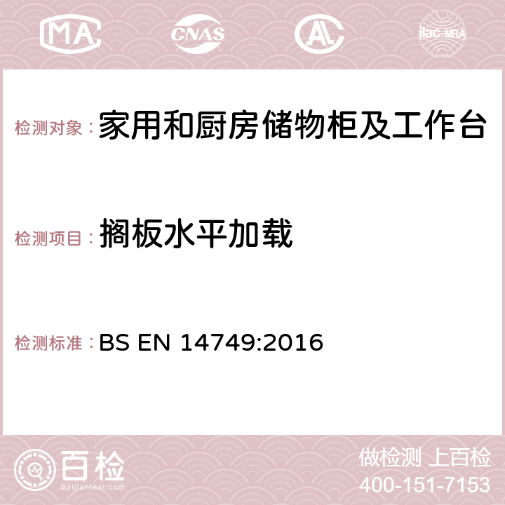 搁板水平加载 家具— 家用和厨房储物柜及工作台--安全要求和测试方法 BS EN 14749:2016 5.3.2.2