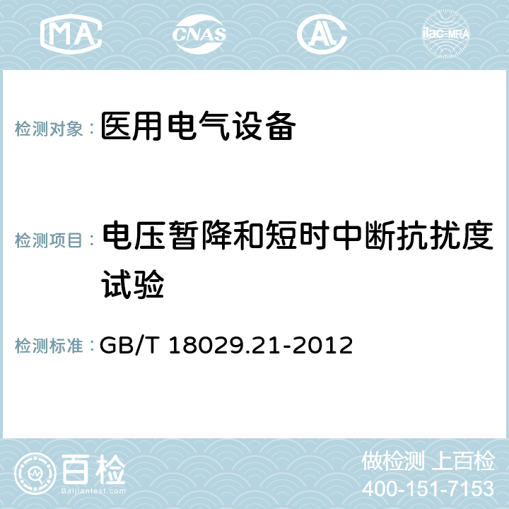 电压暂降和短时中断抗扰度试验 轮椅车 第21部分：电动轮椅车、电动代步车和电池充电器的电磁兼容性要求和测试方法 GB/T 18029.21-2012 10.7