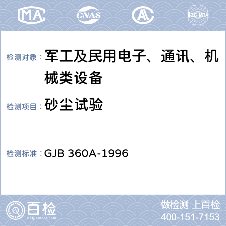 砂尘试验 电子及电子元件试验方法 方法110 砂尘试验 GJB 360A-1996 2