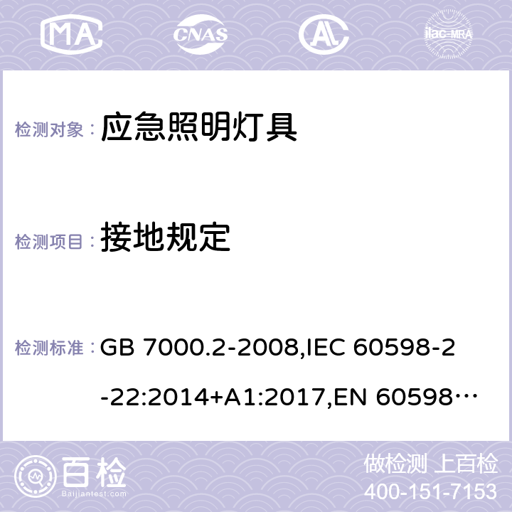 接地规定 灯具 第2-22部分:特殊要求 应急照明灯具 GB 7000.2-2008,
IEC 60598-2-22:2014+A1:2017,
EN 60598-2-22:2014 22.8