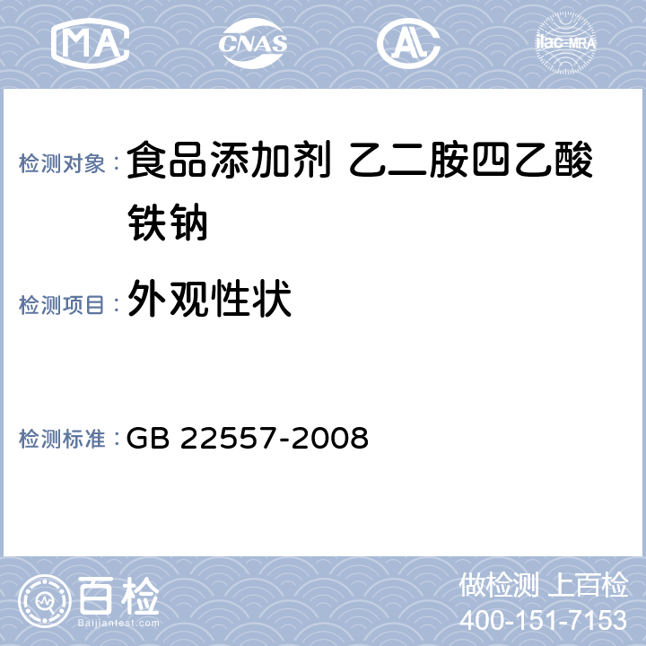 外观性状 食品添加剂 乙二胺四乙酸铁钠 GB 22557-2008 4.1