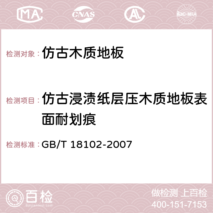 仿古浸渍纸层压木质地板表面耐划痕 浸渍纸层压木质地板 GB/T 18102-2007 6.3.8