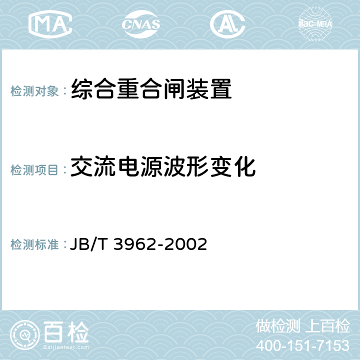 交流电源波形变化 综合重合闸装置技术条件 JB/T 3962-2002 6.9