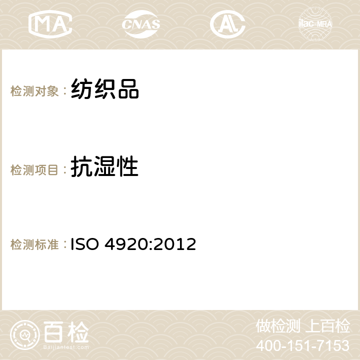 抗湿性 纺织面料 表面抗湿性测定（喷雾试验） ISO 4920:2012