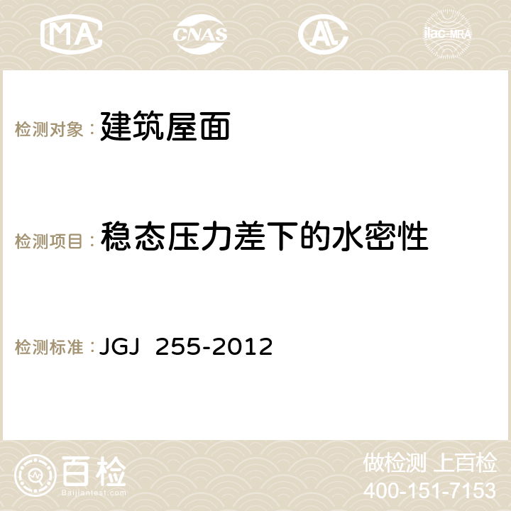 稳态压力差下的水密性 采光顶与金属屋面技术规程 JGJ 255-2012 附录A